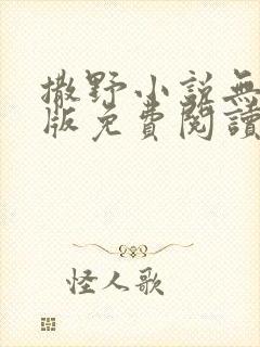 撒野小说无删减版免费阅读