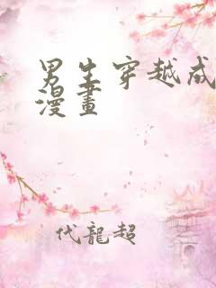 男生穿越成女生漫画