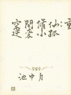 空间修仙:重生逆袭小孤