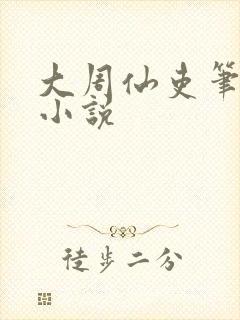 大周仙吏笔趣阁小说