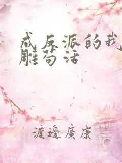 成反派的我靠沙雕苟活