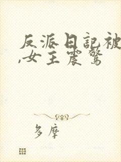 反派日记被偷看,女主震惊