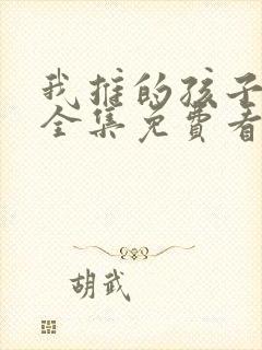 我推的孩子动漫全集免费看