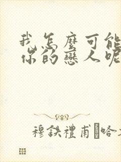 我怎么可能成为你的恋人呢漫画