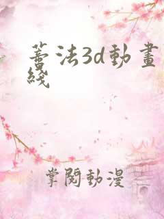 蒂法3d动画在线