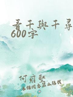 看千与千寻有感600字