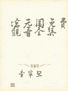 沧元图免费在线观看全集