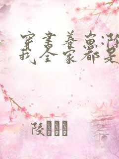 穿书养崽:除了我全家都是反派版