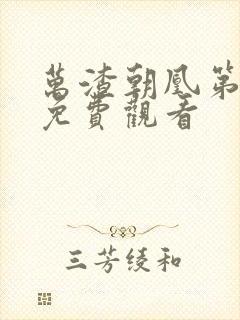 万渣朝凰第3季免费观看