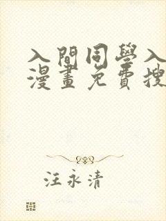 入间同学入魔了漫画免费搜漫