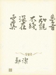 云深不知梦10集在线观看