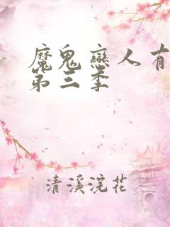 魔鬼恋人有没有第三季