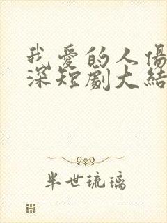 我爱的人伤我最深短剧大结局