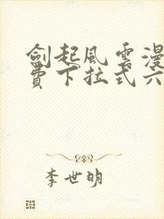 剑起风云漫画免费下拉式六漫画