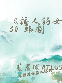 《诱人的女房东3》韩剧