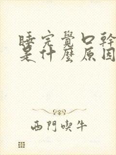 睡完觉口干口苦是什么原因