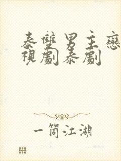 泰双男主恋爱电视剧泰剧