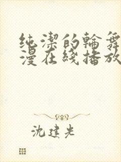 纯洁的轮舞曲动漫在线播放02集