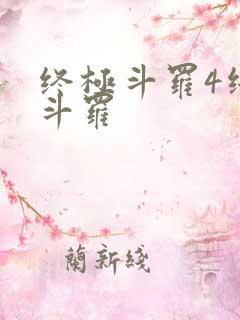 终极斗罗4终极斗罗