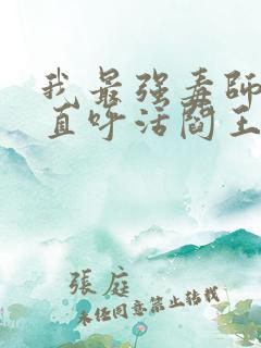 我最强毒师女帝直呼活阎王