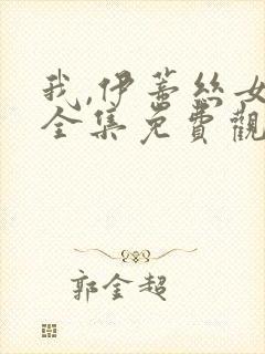 我,伊蒂丝女皇全集免费观看