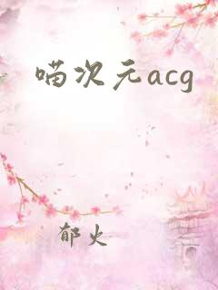 喵次元acg