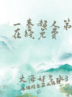 一拳超人第二季在线免费