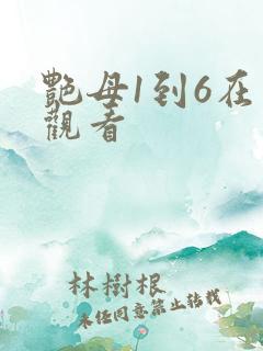 艳母1到6在线观看
