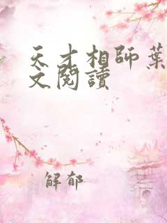 天才相师叶天全文阅读