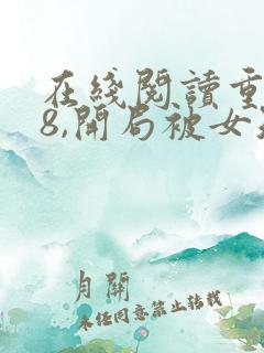 在线阅读重生78,开局被女知青退婚小说