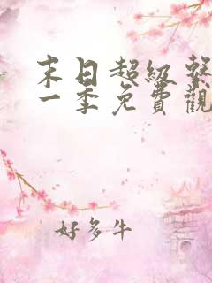 末日超级系统第一季免费观看漫画