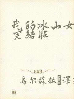 我的冰山女总裁完结版