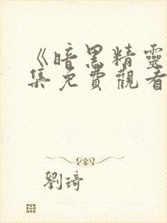 《暗黑精灵》全集免费观看