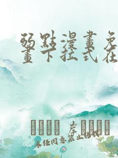 弱点漫画免费漫画下拉式在线观看