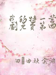 我的特一营电视剧免费第四十一集