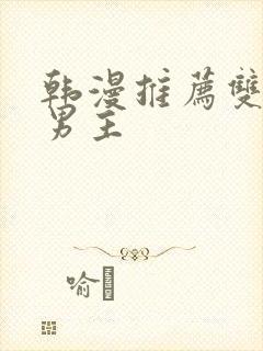 韩漫推荐双男主男主