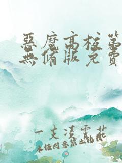 恶魔高校第二季无修版免费观看