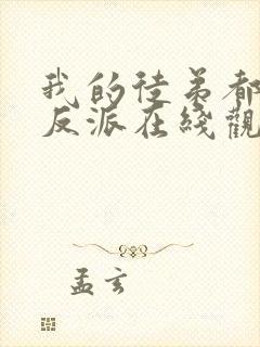 我的徒弟都是大反派在线观看完整漫画