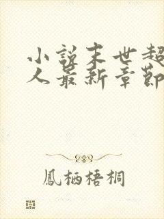 小说末世超级商人最新章节