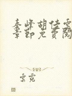 秦峰胡佳云最新章节免费阅读全