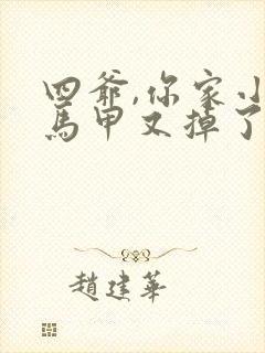 四爷,你家小妻马甲又掉了免费阅读