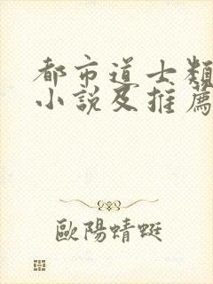 都市道士类经典小说及推荐