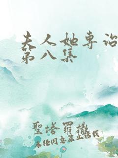 夫人她专治不服第八集