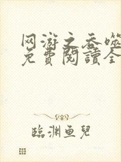 网游之吞噬进化免费阅读全文