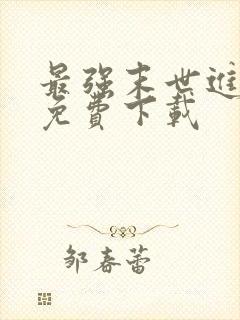 最强末世进化 免费下载