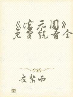 《沧元图》在线免费观看全集高清