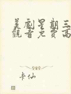 美剧星期三在线观看免费高清第一季