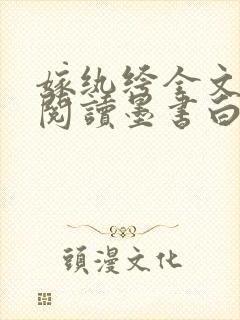 嫁纨绔全文免费阅读墨书白