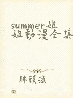 summer姐姐动漫全集免费观看