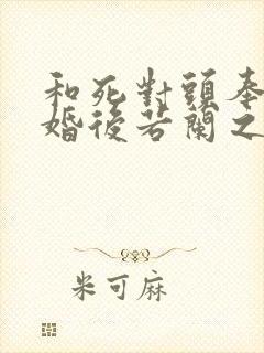 和死对头奉子成婚后若兰之华